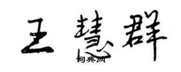 曾庆福王慧群行书个性签名怎么写