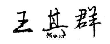 曾庆福王其群行书个性签名怎么写