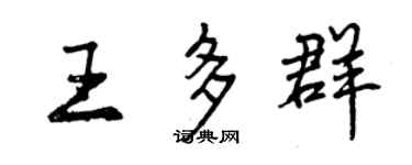 曾庆福王多群行书个性签名怎么写