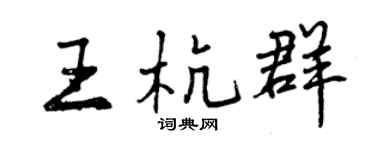曾庆福王杭群行书个性签名怎么写