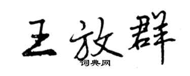 曾庆福王放群行书个性签名怎么写