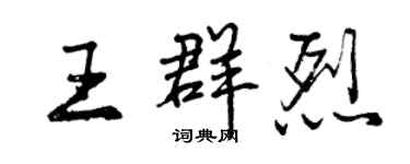 曾庆福王群烈行书个性签名怎么写