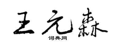 曾庆福王元森行书个性签名怎么写