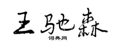 曾庆福王驰森行书个性签名怎么写