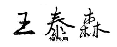 曾庆福王泰森行书个性签名怎么写