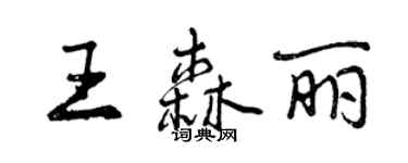 曾庆福王森丽行书个性签名怎么写