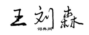曾庆福王刘森行书个性签名怎么写