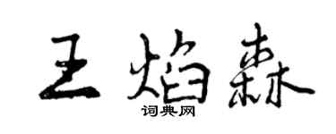 曾庆福王焰森行书个性签名怎么写