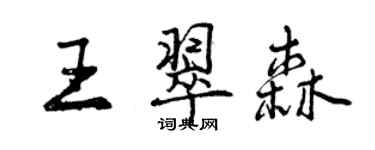 曾庆福王翠森行书个性签名怎么写