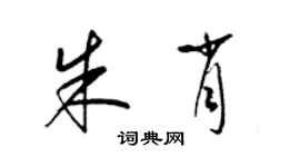 梁锦英朱肖草书个性签名怎么写