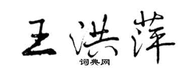 曾庆福王洪萍行书个性签名怎么写