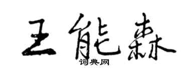 曾庆福王能森行书个性签名怎么写