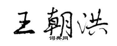 曾庆福王朝洪行书个性签名怎么写