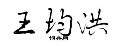 曾庆福王均洪行书个性签名怎么写