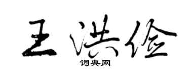 曾庆福王洪俭行书个性签名怎么写