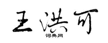 曾庆福王洪可行书个性签名怎么写