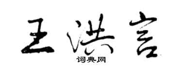 曾庆福王洪言行书个性签名怎么写