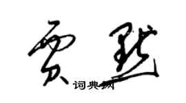 梁锦英贾默草书个性签名怎么写