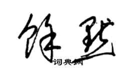 梁锦英余默草书个性签名怎么写