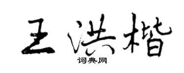 曾庆福王洪楷行书个性签名怎么写