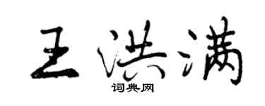 曾庆福王洪满行书个性签名怎么写