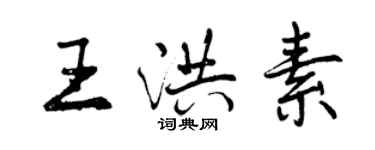 曾庆福王洪素行书个性签名怎么写