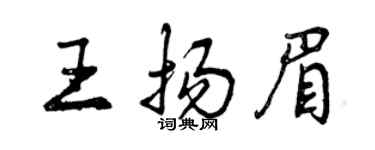 曾庆福王扬眉行书个性签名怎么写