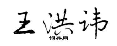 曾庆福王洪讳行书个性签名怎么写