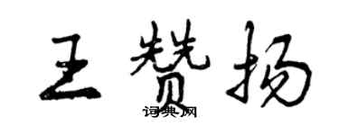 曾庆福王赞扬行书个性签名怎么写