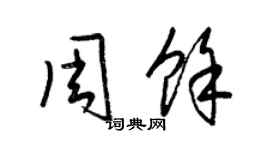 梁锦英周余草书个性签名怎么写