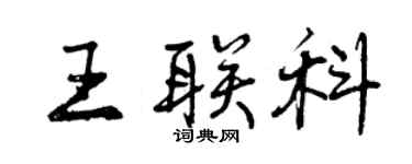 曾庆福王联科行书个性签名怎么写