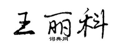 曾庆福王丽科行书个性签名怎么写