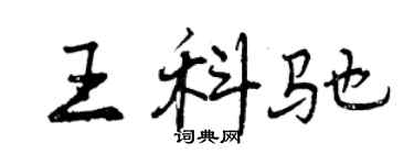 曾庆福王科驰行书个性签名怎么写