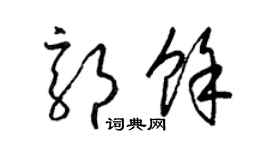 梁锦英郭余草书个性签名怎么写
