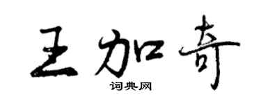 曾庆福王加奇行书个性签名怎么写