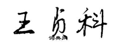 曾庆福王贞科行书个性签名怎么写