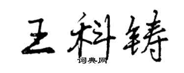 曾庆福王科铸行书个性签名怎么写