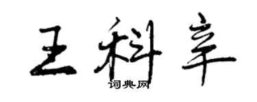 曾庆福王科辛行书个性签名怎么写