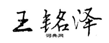 曾庆福王铭泽行书个性签名怎么写