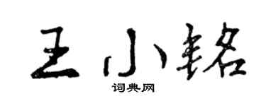 曾庆福王小铭行书个性签名怎么写