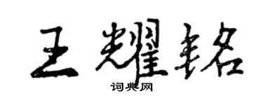 曾庆福王耀铭行书个性签名怎么写
