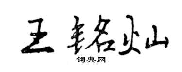 曾庆福王铭灿行书个性签名怎么写