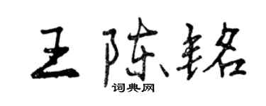 曾庆福王陈铭行书个性签名怎么写