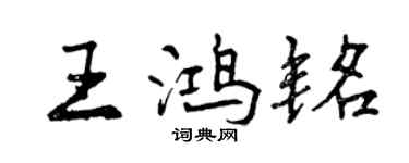曾庆福王鸿铭行书个性签名怎么写