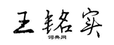 曾庆福王铭实行书个性签名怎么写