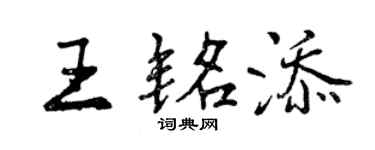 曾庆福王铭添行书个性签名怎么写