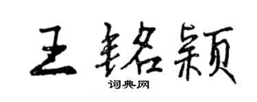曾庆福王铭颖行书个性签名怎么写