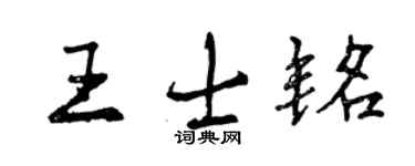 曾庆福王士铭行书个性签名怎么写