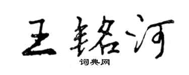 曾庆福王铭河行书个性签名怎么写