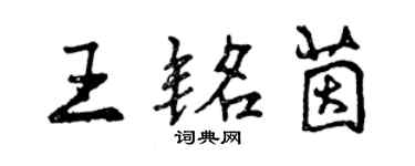 曾庆福王铭茵行书个性签名怎么写